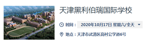 天津黑利伯瑞国际学校开放日时间：2020年10月17日 预约中(图1)