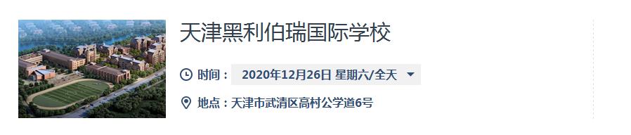 天津黑利伯瑞国际学校开放日：2020年12月26日(图1)