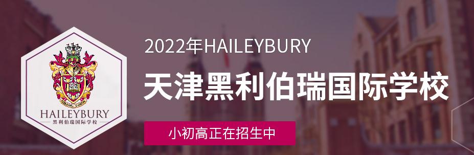 3月19日天津黑利伯瑞国际学校开放日，零距离了解！(图1)