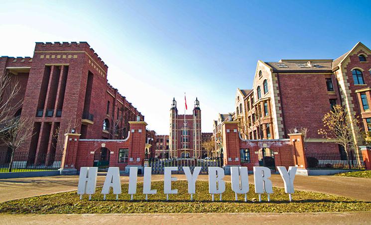 2023年天津黑利伯瑞国际学校最新收费标准(图1)
