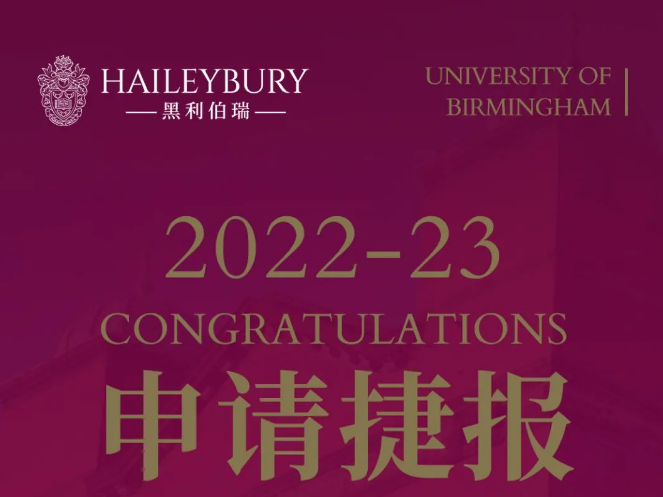 天津黑利伯瑞2023届毕业生英国早申成绩正式揭晓！(图1)