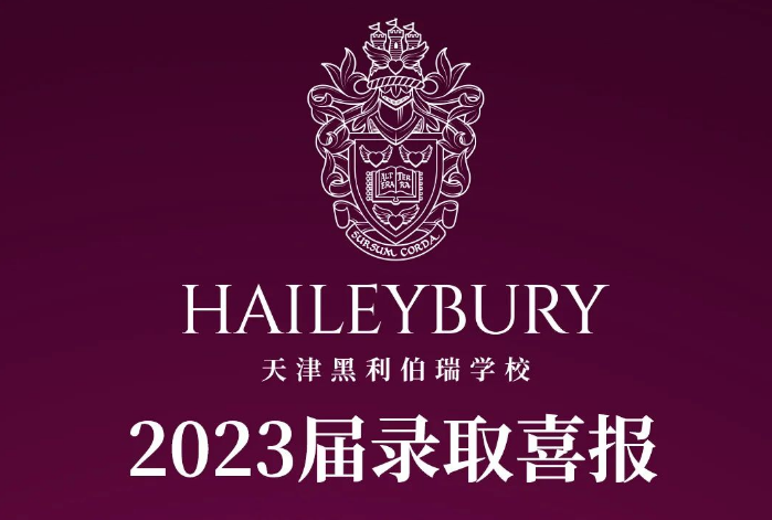 喜报|84%黑利伯瑞学生被世界排名前T50大学录取(图1)