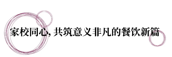 天津黑利伯瑞餐厅全面升级 | 焕新校园餐饮体验(图4)
