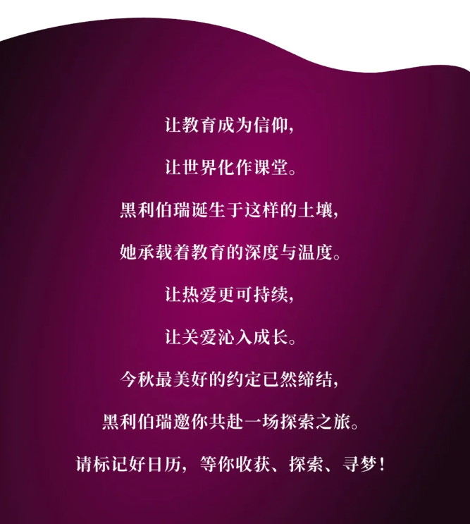 九月序章已至！天津黑利伯瑞 —— 让教育成为时间的调色师(图23)