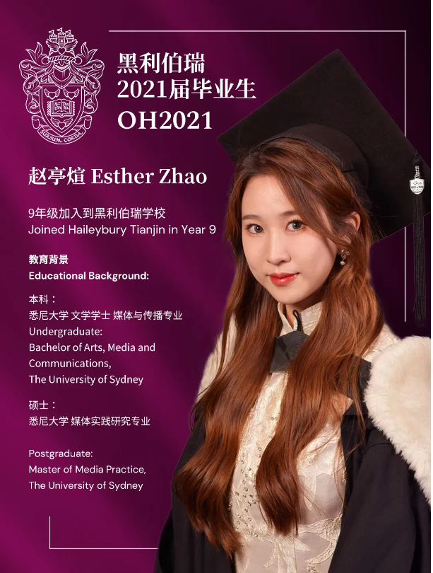 黑利伯瑞校友风采:赵亭煊,走向世界舞台的传媒新星(图1)