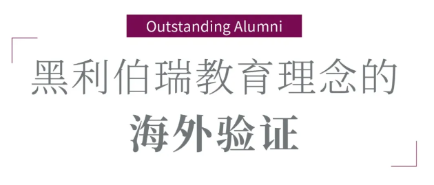 黑利伯瑞校友风采:赵亭煊,走向世界舞台的传媒新星(图7)